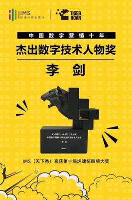 數字營銷十年風云 IMS天下秀榮獲虎嘯大獎，引領互聯網銷售新紀元