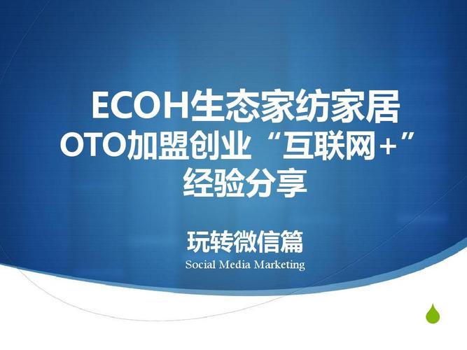 ecoh生態(tài)家OTO模式 互聯(lián)網(wǎng)+時(shí)代的銷售新思維